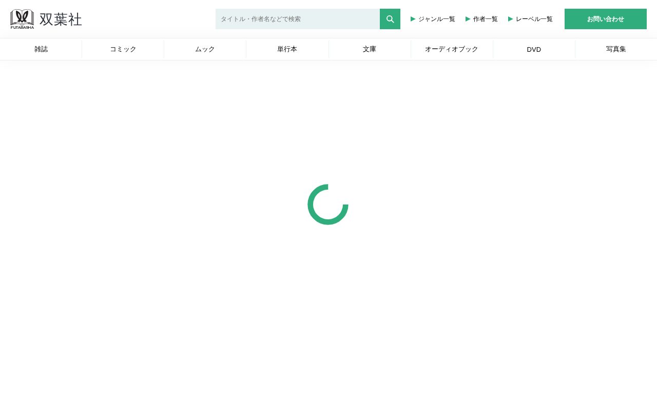 双葉社公式サイト