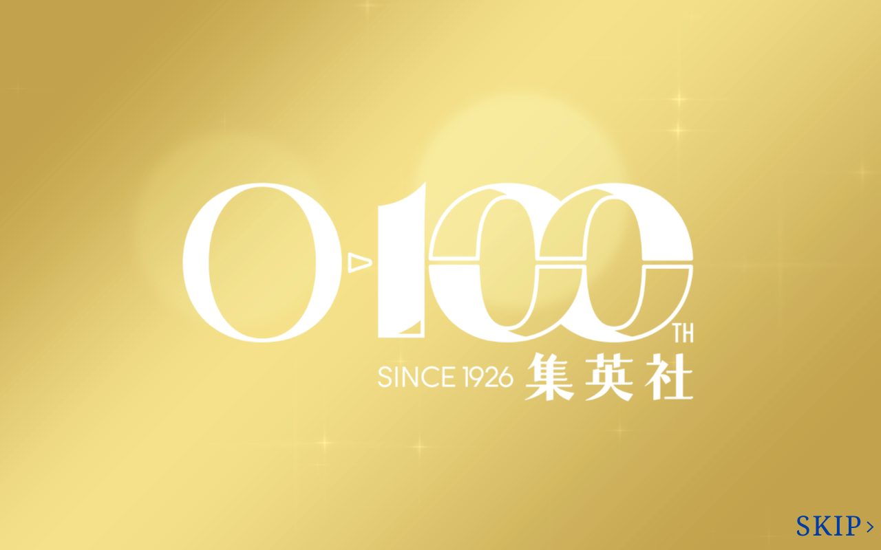 集英社 ― SHUEISHA ―公式サイト
